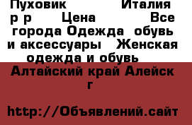 Пуховик.Max Mara. Италия. р-р 42 › Цена ­ 3 000 - Все города Одежда, обувь и аксессуары » Женская одежда и обувь   . Алтайский край,Алейск г.